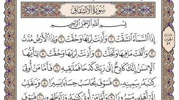 سورة الانشقاق / محمد صديق المنشاوي