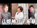 儿子家暴儿媳还不认错！气的儿媳要离家出走！看婆婆一招就让儿媳回家了！【智慧正能量短剧】