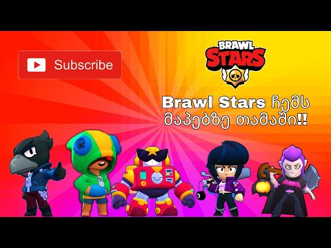Brawl Stars ჩემი შექმნილი მაპებზე თამაში!! :)