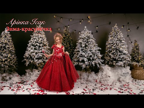 Арінка Ісак Зима красунечка