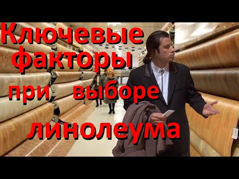 как выбрать линолеум