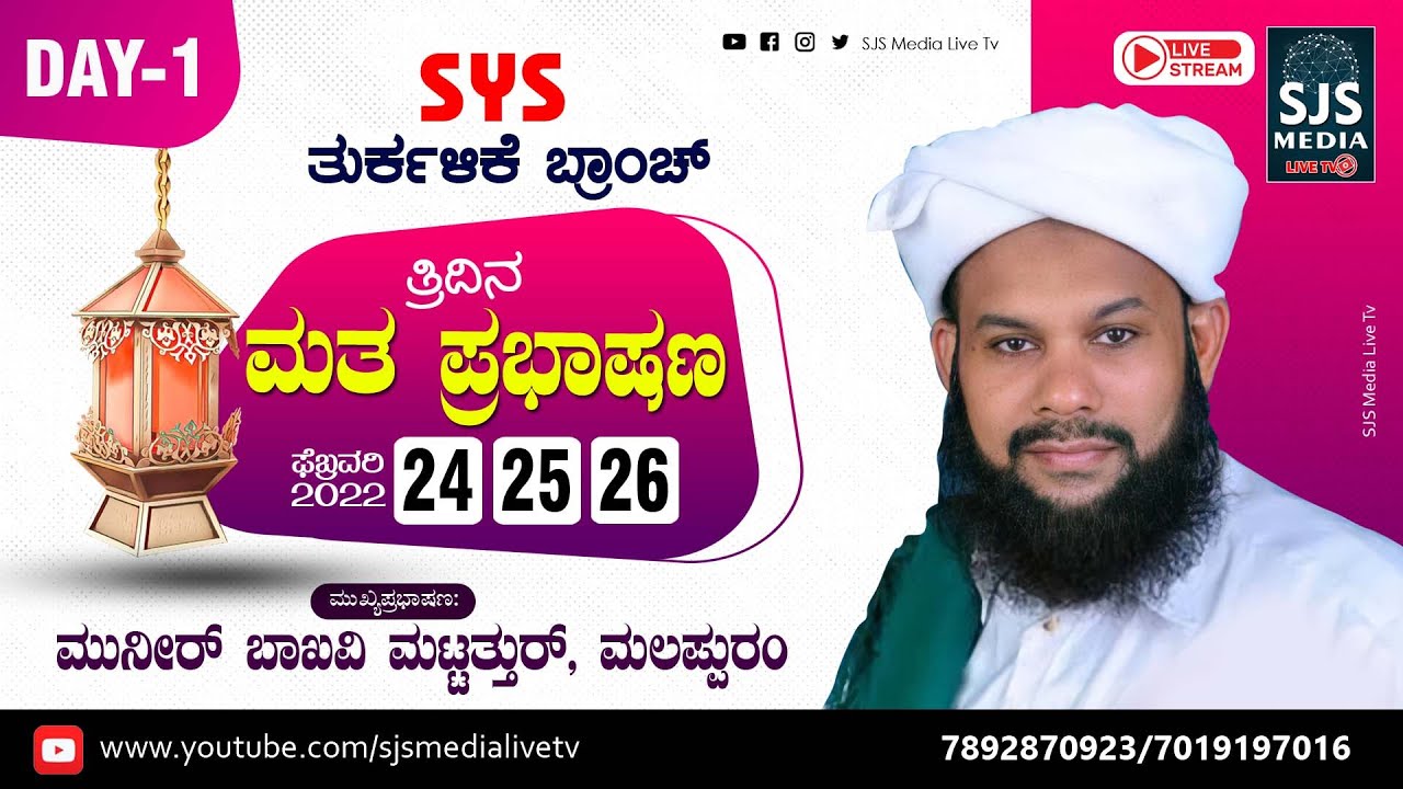 Muneer Baqavi Mattathur | Day -1 | SYS Thurkalike Branch 24/02/2022