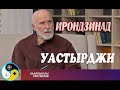 Уастырджи - русская версия