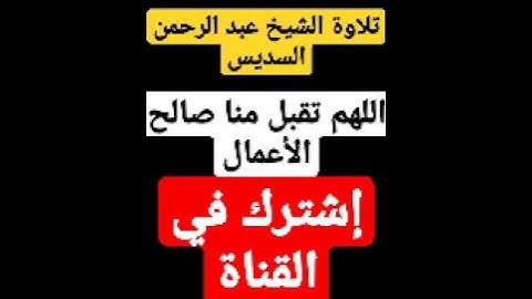 سورة يس بصوت الشيخ عبد الرحمان السديس