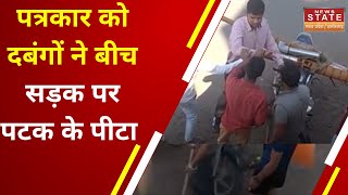 Patrakar Pitai: बीच सड़क पर दबंगों की दबंगई पत्रकार पर बरसाई लाठी, सोशल मीडिया पर वायरल हुआ वीडियो screenshot 1