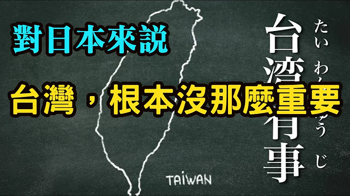 (日本小姐姐)对于日本来说，台湾根本没有那么重要。日本人大部分反战的，不要以为日本会站在台湾这边。 - 天天要闻