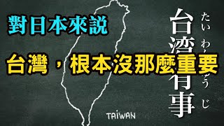 (日本小姐姐)對於日本來說台灣根本沒有那麼重要。日本人大部分反戰的不要以為日本會站在台灣這邊。