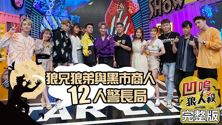 【娱乐百分百】2020.10.19-20《凹呜狼人杀12人警长》黄伟晋、邱锋泽│陈零九、娄峻硕、赖晏驹、李岳、孙生、龚言脩、詹子晴、斯亚、雨婷、艾莉儿 - 天天要闻