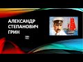 Александр Степанович Грин: человек и писатель