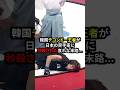 ㊗️400万再生🎉韓国テコンドー王者が日本人空手家を煽りまくった結果・・#格闘技 #総合格闘技 #巌流島 #菊野克紀