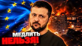 СРОЧНО! Зеленский выступил с экстренным обращением: вот что Европа должна сделать к зиме!