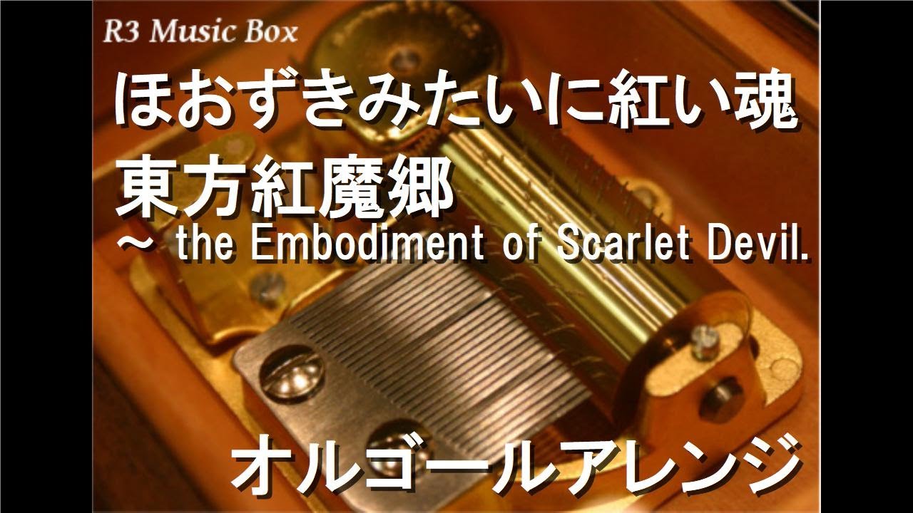 ほおずきみたいに紅い魂/東方紅魔郷 ～ the Embodiment of Scarlet