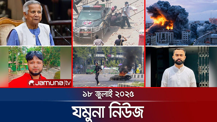 যমুনা নিউজ | Latest News Headlines and Bulletin | Jamuna News | 8 AM | 18 July 2025 | Jamuna TV