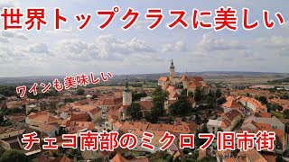 東欧旅6日目の1　ミクロフの街並みは世界トップクラスに美しいかも【無職旅】