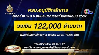 ครม.ไฟเขียวงบ 1.2 แสนล้านบาท สมทบดิจิทัลวอลเล็ต หลังเกลี่ยงบปี 67 ไม่ทัน