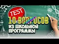 [ТЕСТ] 10 вопросов на школьные знания(2021). Проверьте себя!|АТТЕСТАЦИЯ МОЗГА|