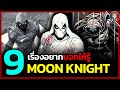 9 เรื่องอยากบอกให้รู้เกี่ยวกับ "Moon Knight" อัศวินเเห่งการล้างเเค้น ผู้ขับเคลื่อนด้วยความหลอนน!!