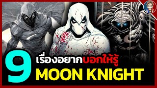 9 เรื่องอยากบอกให้รู้เกี่ยวกับ "Moon Knight" อัศวินเเห่งการล้างเเค้น ผู้ขับเคลื่อนด้วยความหลอนน!!