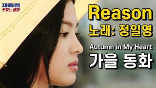 가을동화 [Reason] 정일영 Autumn in My Heart OST '리즌' 藍色生死戀 秋の童話 송승헌 송혜교 Song Hye Kyo 원빈 가사 한글자막