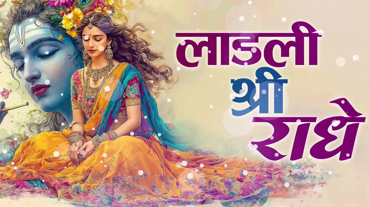 Ladli Shree Radhe l लाडली श्री राधे l Mohini Patel  Beautiful Radha Bhajan l Radha Krishna Bhajan