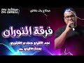 شطيح وهياجه فرقة النوران الفنان حمادي الفيتوري الفنانه روز لاتنسى الاشتراك في القناة 
