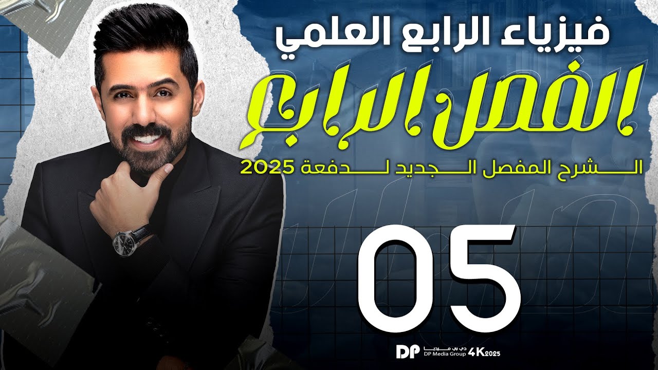 فيزياء الرابع العلمي | منهج 2025 | الفصل الرابع | المحاضرة (5) 4K | الحرارة الكامنة للأنصهار