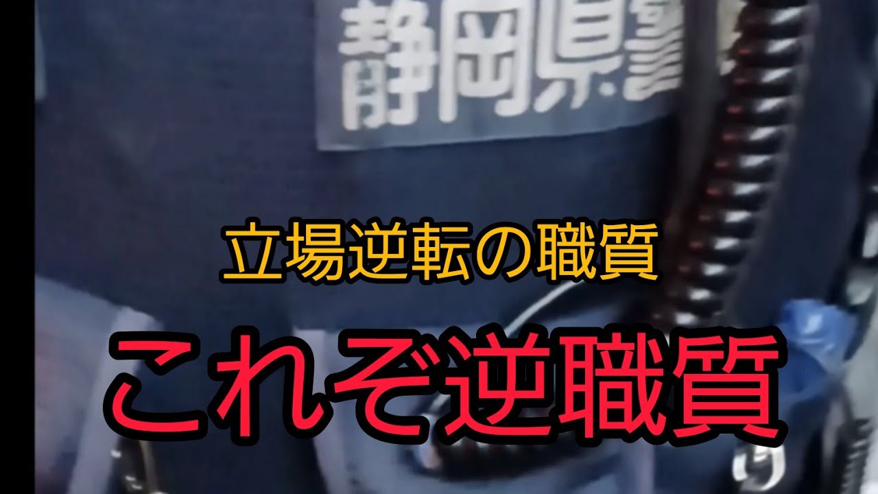 また職質されました！立場逆転の職質！！　