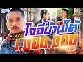 กาลครั้งหนึ่ง By โค้ก ซีโร่ EP.38 | โจอี้บ้านใต้ : Part 1