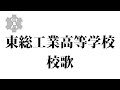 東総工業高等学校│校歌