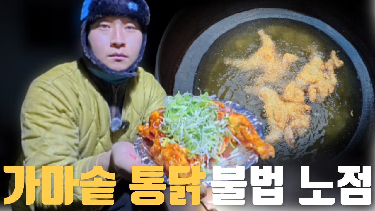 시골에서 불법으로 가마솥통닭 팔면 생기는 일