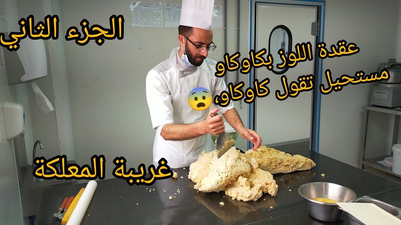 الدرس 33: عقدة اللوز بالكاوكاو اقتصادية تتجي رائعة مستحيل يعرفها شي واحد كاوكاو+ معلكة الكوك والسميد