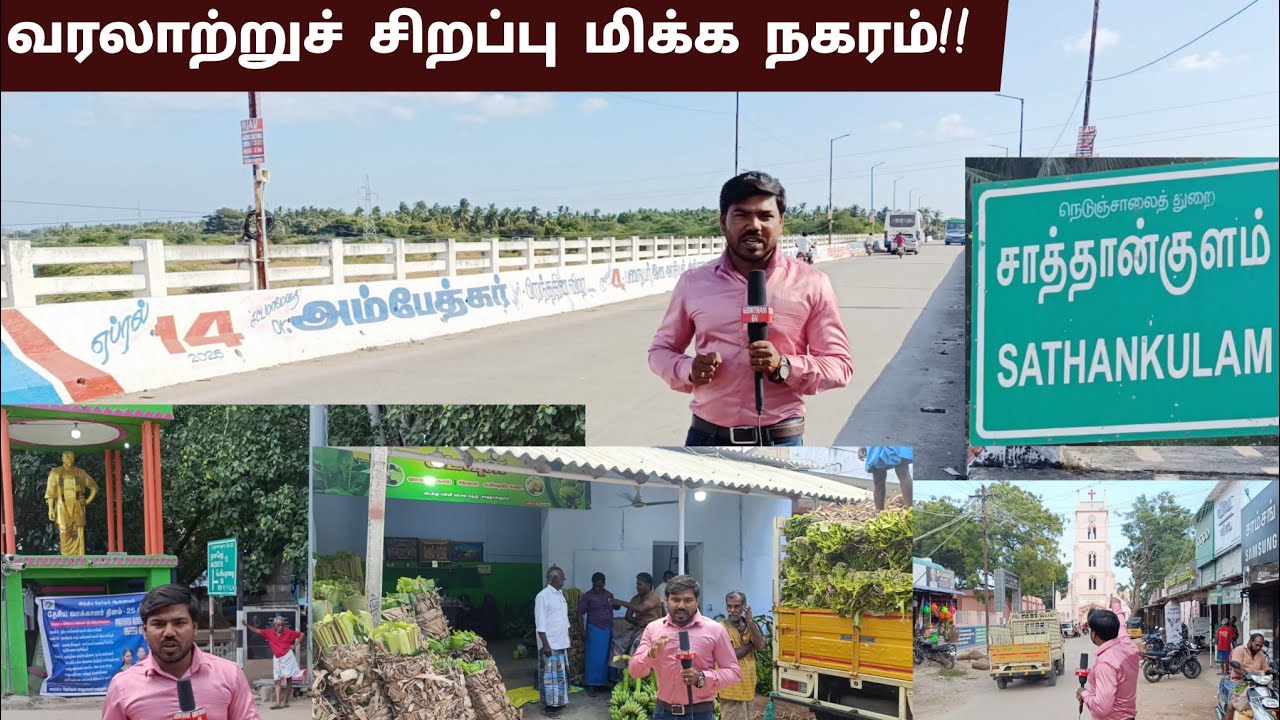 SATHANKULAM சாத்தான்குளம் வரலாற்று சிறப்பு நகரம் #sathankulam #tamilnadu #church #temple #history