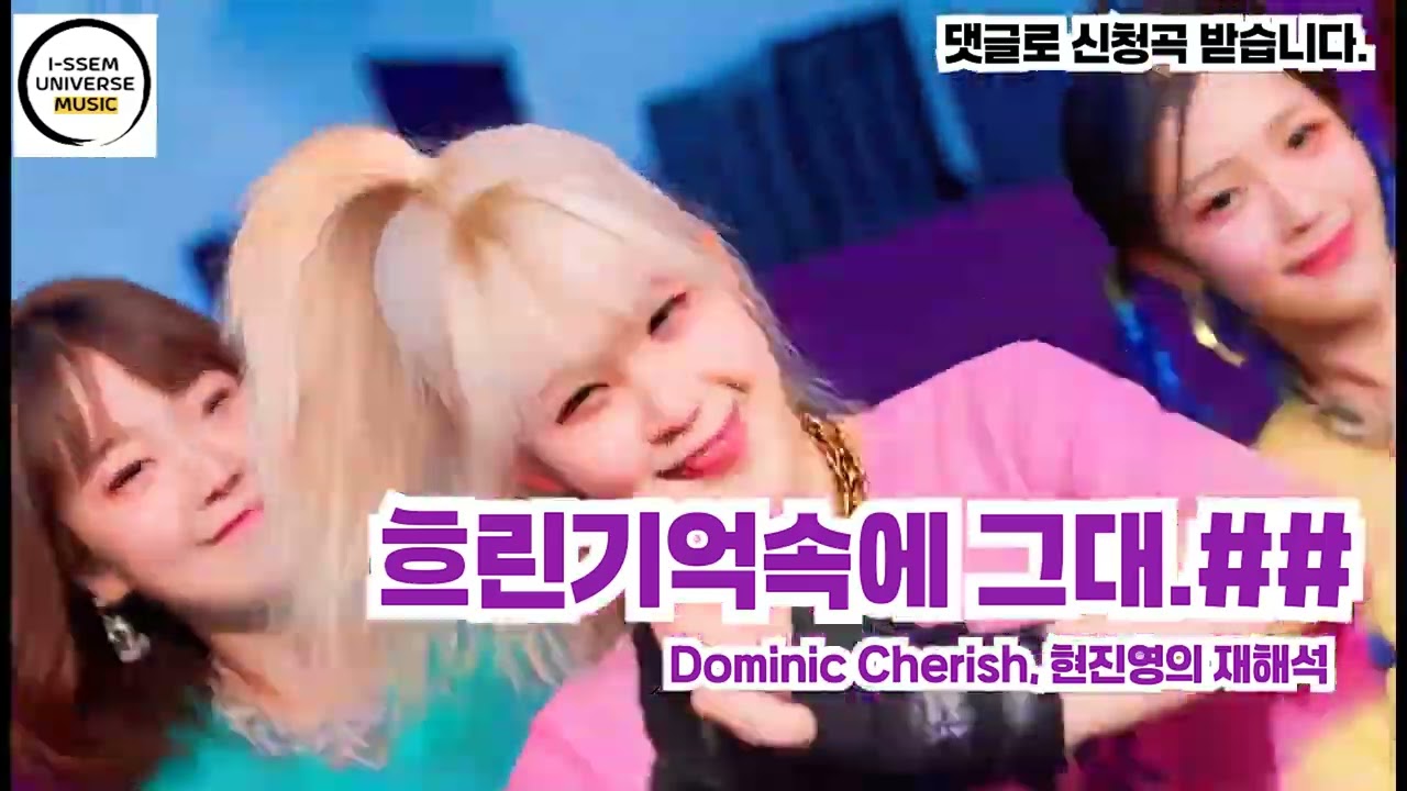 흐린기억속의 그대2 - 현진영의 재해석, 도미닉 체리쉬