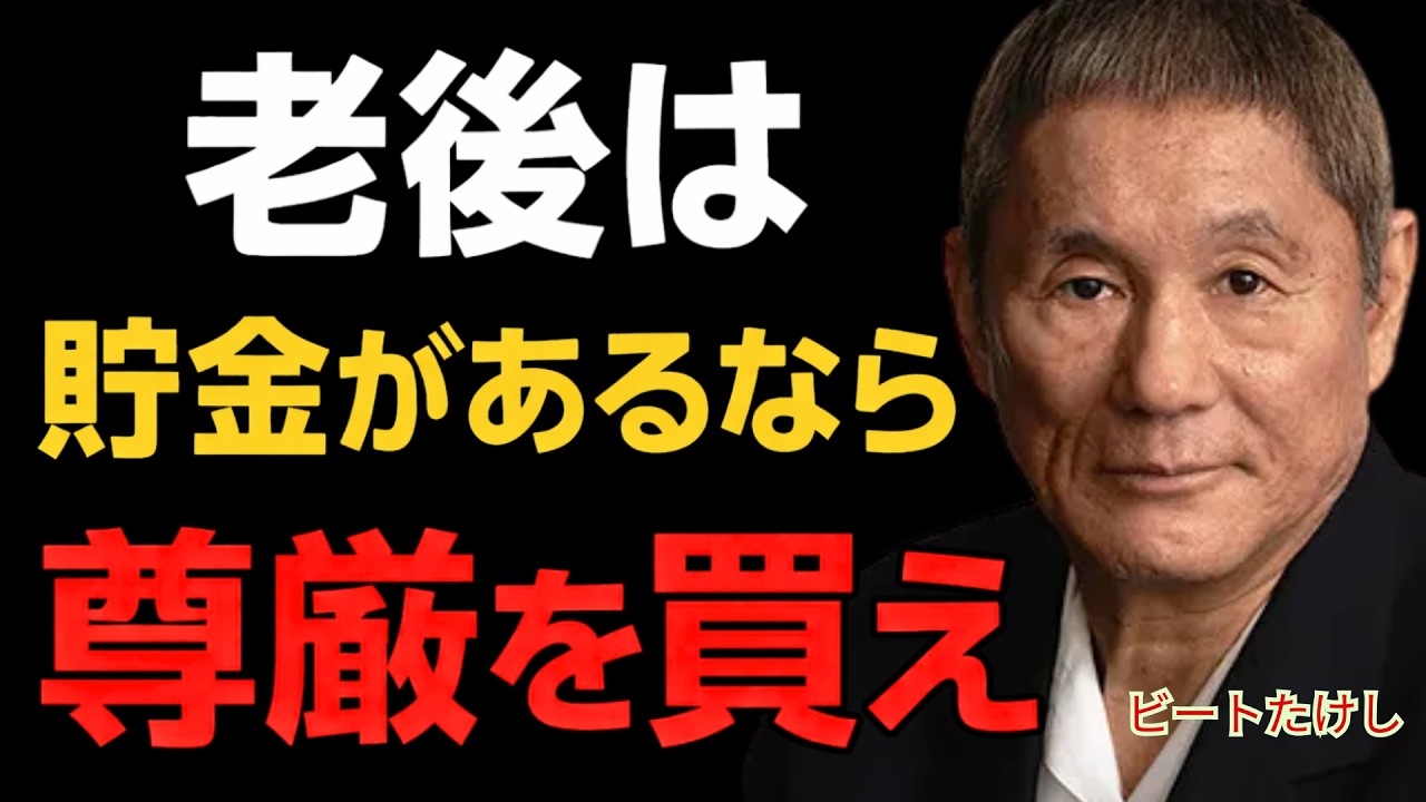 老後資金があるなら“手遅れになる前に”買うべき３つの尊厳｜ビートたけし