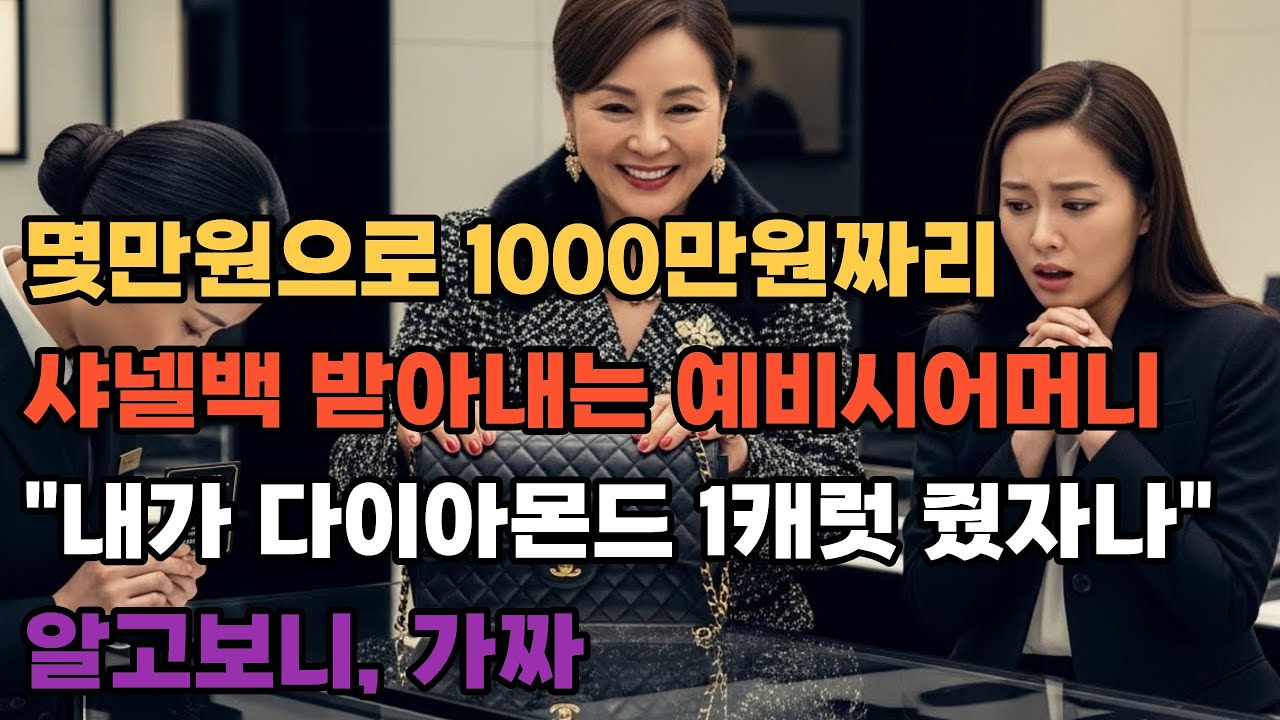 몇만원으로 1000만원짜리 샤넬백 받아내는 예비시어머니 
