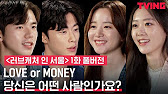 [러브캐처 인 서울] 1화 풀버전 | Love Or Money, 당신은 어떤 사람입니까? - Youtube
