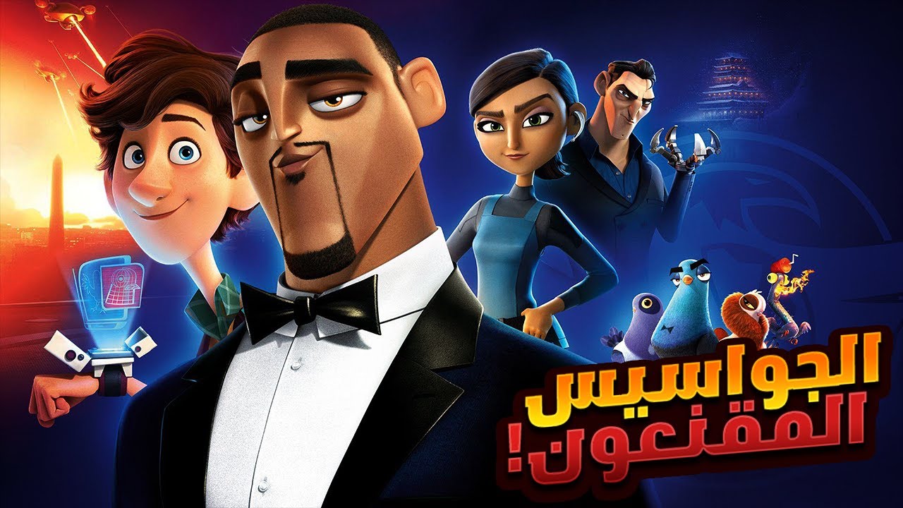 ولد صغير ذكي بيعمل تجربة علي اخطر جاسوس في العالم | افلام كرتون ديزني | ملخص فيلم Spies In Disguise