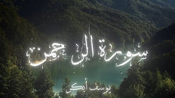﴿الرَّحمَٰنُ﴾ تلاوة لـسورة الرحمن | يوسف أبكر