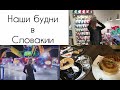 Обычные будни в Словакии и немного об адаптации/Учёба и жизнь в Словакии