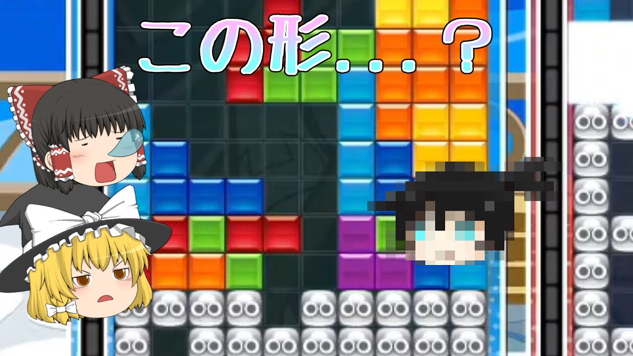 【ゆっくり実況】あれ...？この形...？【ぷよぷよテトリス】