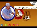 جديدالشاعر ود الصادق الحمري غزك 2024 