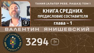 ТАНИЯ. КНИГА СРЕДНИХ. ТОМ 1.Глава 1. ПРЕДИСЛОВИЕ СОСТАВИТЕЛЯ. (АЛЬТЕР РЕБЕ.РАШАЗ.) КАББАЛА