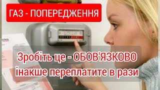 ГАЗ  зробіть це ОБОВ'ЯЗКОВО інакше переплатите в рази.