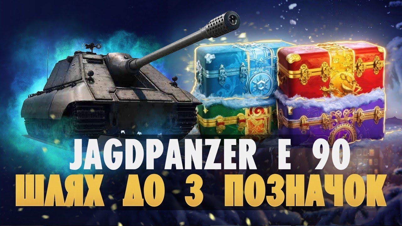 Jagdpanzer E 90 - БЕРЕМО 3 МІТКИ | ПОЧАТОК 69,14%