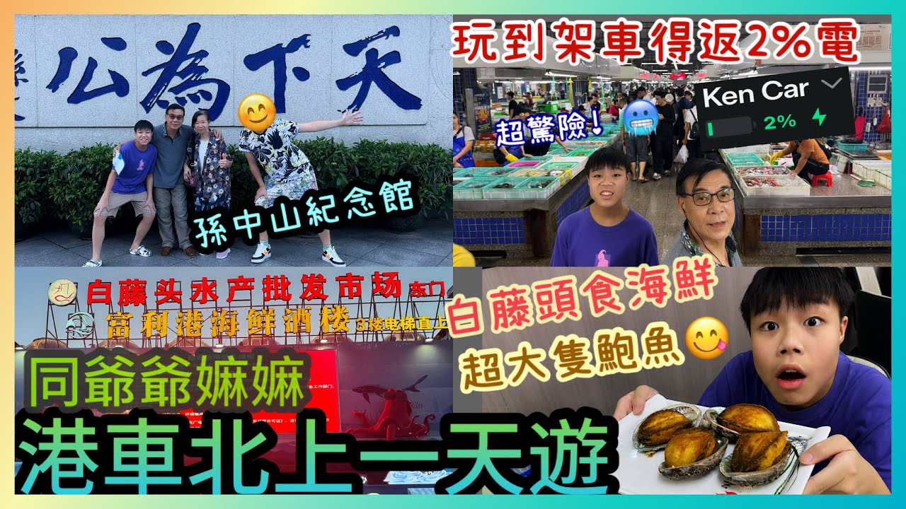Kenson x 《同爺爺嫲嫲港車北上一日遊》 珠海下午茶 巧遇抖音茅台哥 ｜孫中山故居 天下為攻｜白藤頭食海鮮 超好食加工海鮮 ！ 回程超驚險 ￼闖關 最後返香港得返2% 電！超難忘！#港車北上