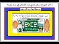 تعليم أكسيل VBA| حصريا كيفية ادخال (ادراج) تاريخ اليوم بشكل تلقائي في أكسيل | Visual Basic Excel