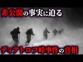 【ゆっくり解説】氷点下の雪山で9名が謎の死…65年後に明かされたディアトロフ峠事件の真相