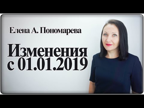 Новое в трудовом и социальном законодательстве с 01.01.2019 - Елена А. Пономарева