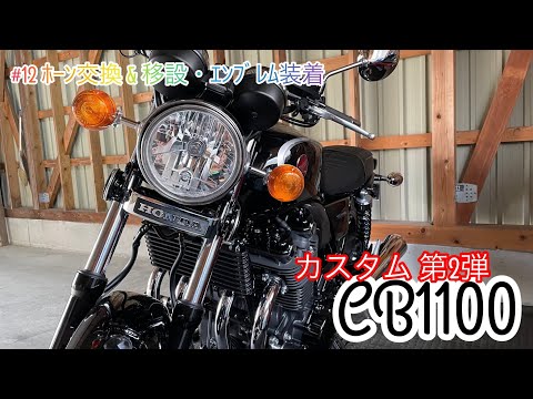 CB1100用ホーン移設　エンブレム