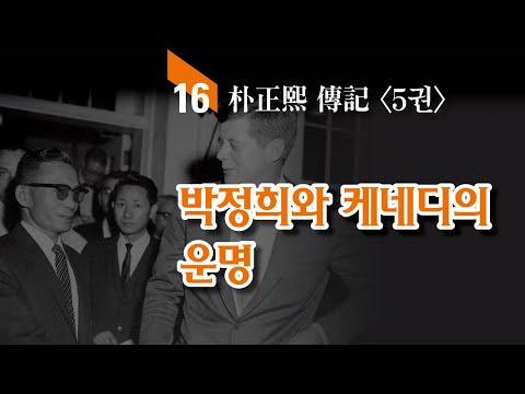 읽어주는 박정희 이야기 / “자립의지가 있는 나라에 우선 <strong>지원</strong> <strong>해야</strong> 하는 것 아닌가?”